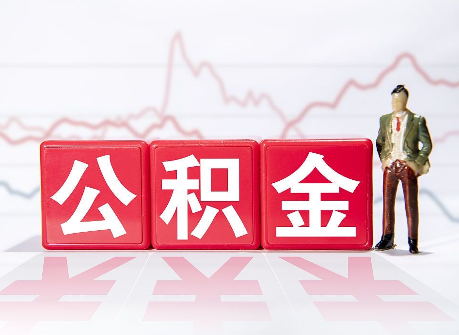 淮北公积金不到100怎么取出来（公积金不到1000块钱可以提取吗）