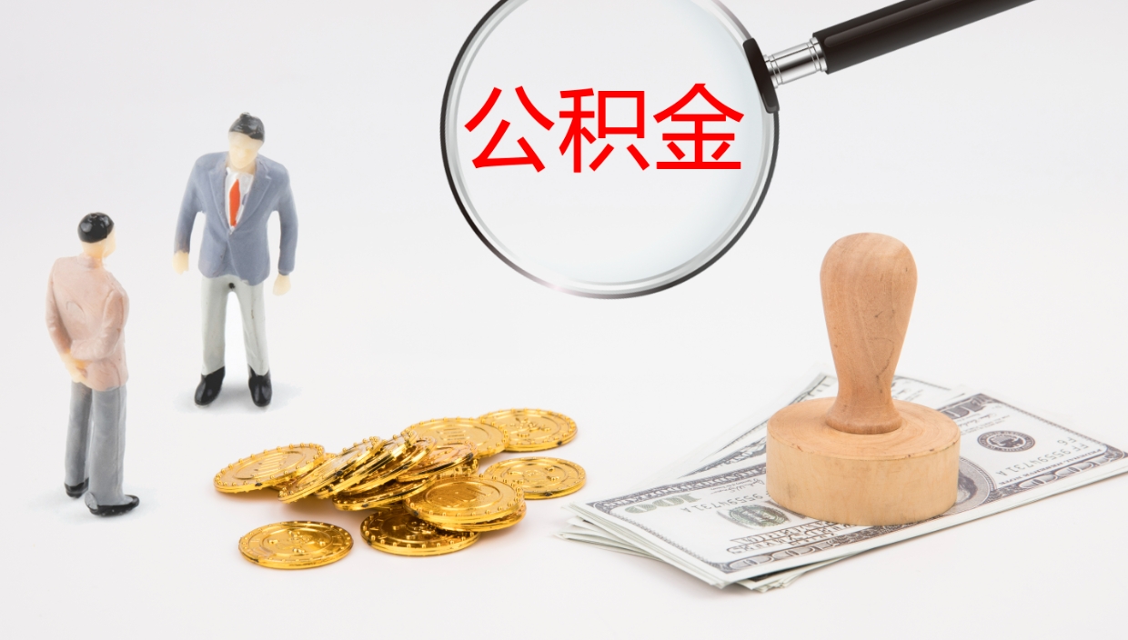 淮北住房公积金达到多少可以提取（公积金满多少可以提取）