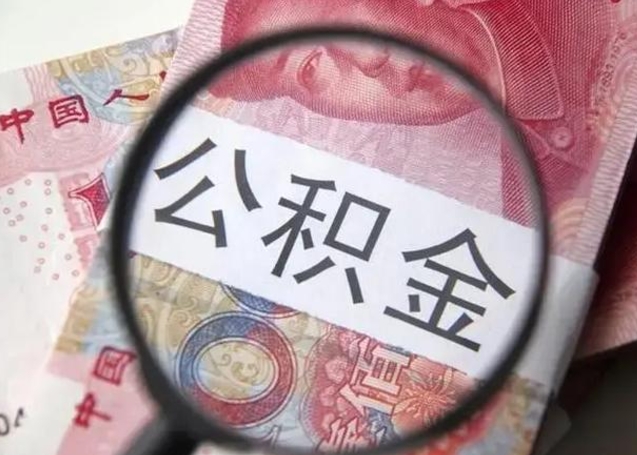 淮北住房公积金达到多少可以提取（公积金满多少可以提取）